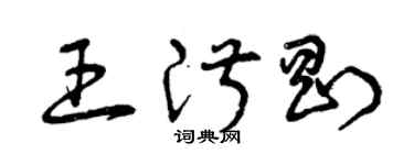 曾慶福王淑剛草書個性簽名怎么寫