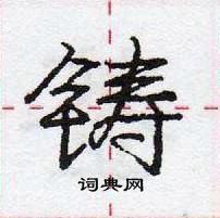 龐中華寫的硬筆行書鑄