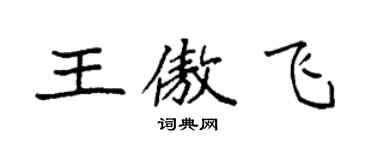 袁強王傲飛楷書個性簽名怎么寫