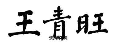 翁闓運王青旺楷書個性簽名怎么寫