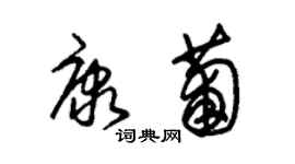 朱錫榮康葡草書個性簽名怎么寫