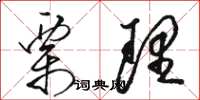 駱恆光栗理草書怎么寫