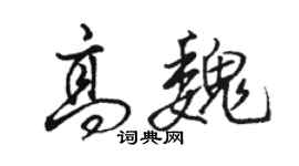 駱恆光高魏行書個性簽名怎么寫