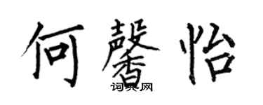 何伯昌何馨怡楷書個性簽名怎么寫