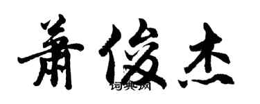 胡問遂蕭俊傑行書個性簽名怎么寫
