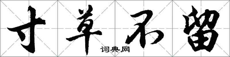 胡問遂寸草不留行書怎么寫