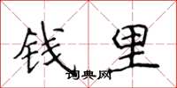 侯登峰錢里楷書怎么寫