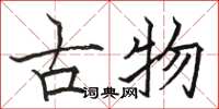 駱恆光古物楷書怎么寫