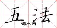 黃華生五法楷書怎么寫