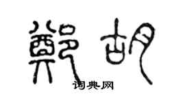 陳聲遠鄭胡篆書個性簽名怎么寫