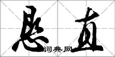 胡問遂懇直行書怎么寫