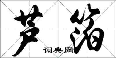 胡問遂蘆箔行書怎么寫