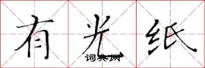 黃華生有光紙楷書怎么寫