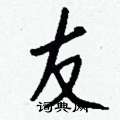 悴篆書怎么寫好看_悴硬筆篆書書法_悴鋼筆篆書字帖