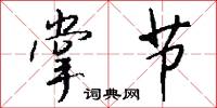 曉夜的意思_曉夜的解釋_國語詞典