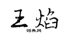 曾慶福王焰行書個性簽名怎么寫