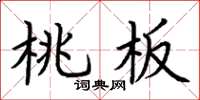 荊霄鵬桃板楷書怎么寫