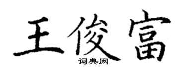 丁謙王俊富楷書個性簽名怎么寫