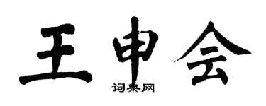翁闓運王申會楷書個性簽名怎么寫