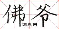 駱恆光佛爺楷書怎么寫