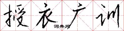 授衣廣訓怎么寫好看