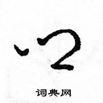 駱恆光寫的硬筆草書鄉