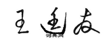 駱恆光王廷友草書個性簽名怎么寫