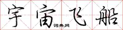 荊霄鵬宇宙飛船行書怎么寫