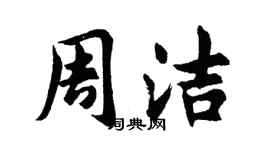 胡問遂周潔行書個性簽名怎么寫