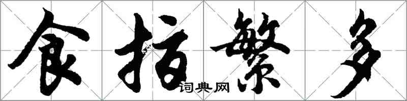 胡問遂食指繁多行書怎么寫