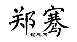 翁闓運鄭騫楷書個性簽名怎么寫
