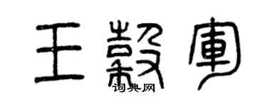 曾慶福王谷軍篆書個性簽名怎么寫
