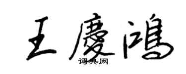 王正良王慶鴻行書個性簽名怎么寫