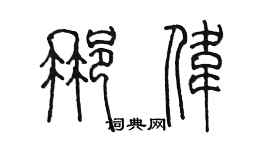 陳墨那偉篆書個性簽名怎么寫