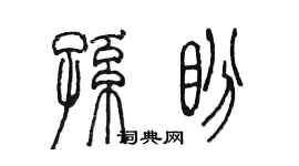 陳墨孫盼篆書個性簽名怎么寫