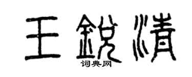 曾慶福王銳清篆書個性簽名怎么寫
