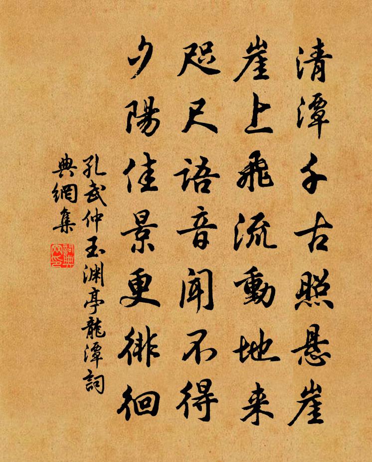 孔武仲玉淵亭龍潭書法作品欣賞