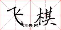 侯登峰飛棋楷書怎么寫