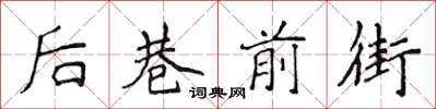侯登峰後巷前街楷書怎么寫