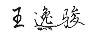 駱恆光王逸駿行書個性簽名怎么寫