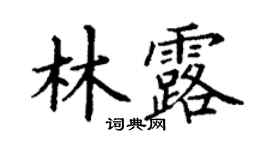 丁謙林露楷書個性簽名怎么寫