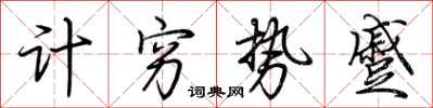 荊霄鵬計窮勢蹙行書怎么寫