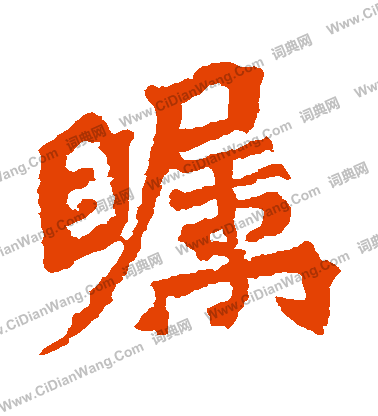 楊大眼造像寫的矚