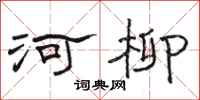駱恆光河柳隸書怎么寫