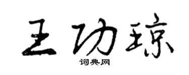 曾慶福王功瓊行書個性簽名怎么寫
