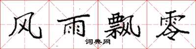 袁強風雨飄零楷書怎么寫