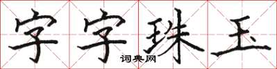 駱恆光字字珠玉楷書怎么寫