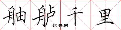 田英章舳艫千里楷書怎么寫