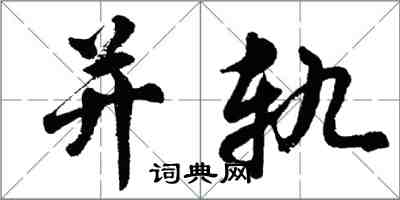 胡問遂並軌行書怎么寫