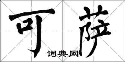 翁闓運可薩楷書怎么寫